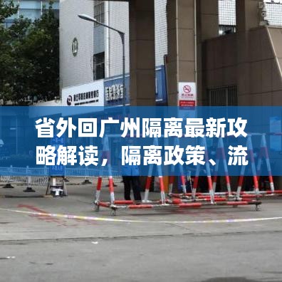 省外回广州隔离最新攻略解读,隔离政策、流程全解析