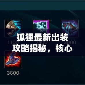 狐狸最新出装攻略揭秘，核心装备搭配助你轻松上分！