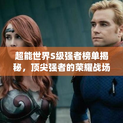 超能世界S级强者榜单揭秘，顶尖强者的荣耀战场探索