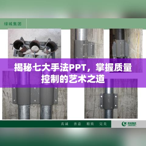 揭秘七大手法PPT，掌握质量控制的艺术之道