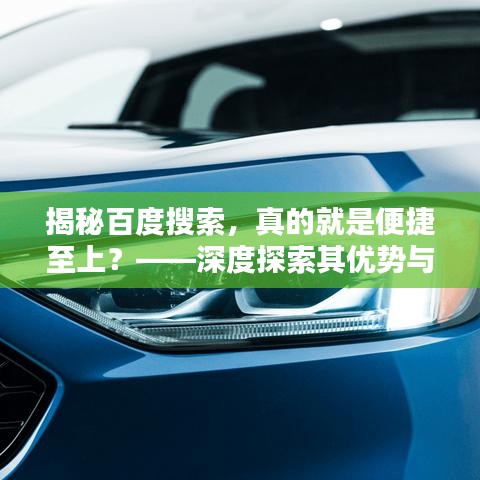 揭秘百度搜索，真的就是便捷至上？——深度探索其优势与便利之处