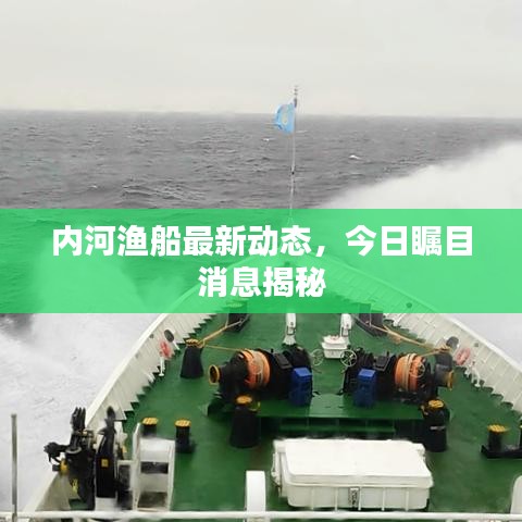 内河渔船最新动态，今日瞩目消息揭秘