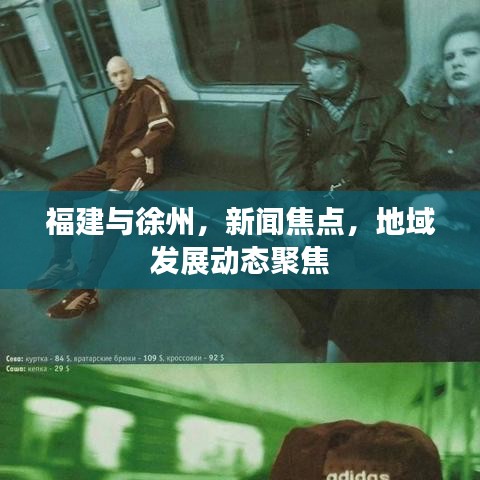 福建与徐州，新闻焦点，地域发展动态聚焦