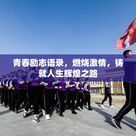 青春励志语录，燃烧激情，铸就人生辉煌之路
