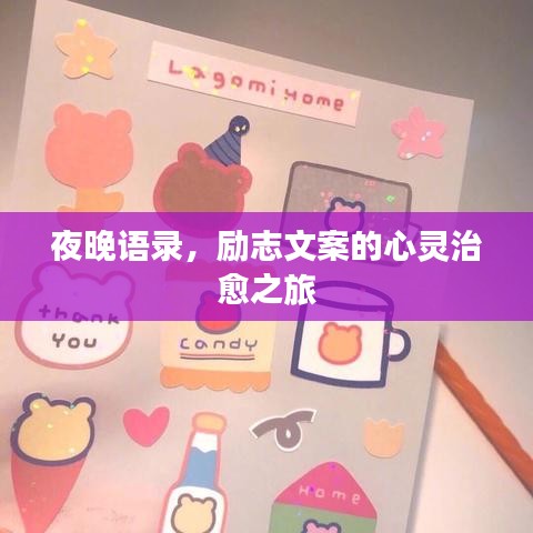 夜晚语录，励志文案的心灵治愈之旅