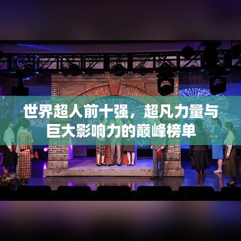 世界超人前十强，超凡力量与巨大影响力的巅峰榜单