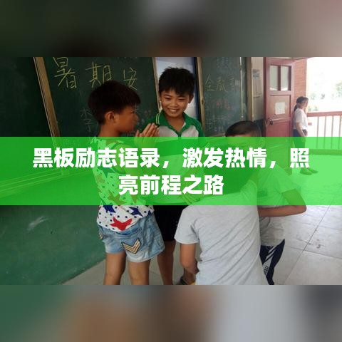 黑板励志语录，激发热情，照亮前程之路