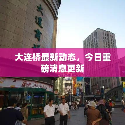 大连桥最新动态，今日重磅消息更新