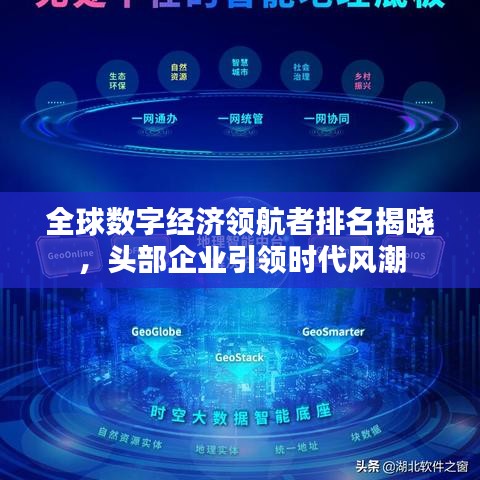 全球数字经济领航者排名揭晓，头部企业引领时代风潮