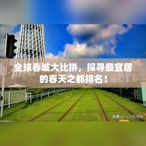 全球春城大比拼，探寻最宜居的春天之都排名！