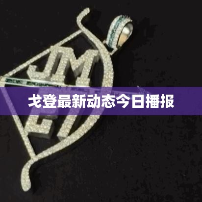 戈登最新动态今日播报