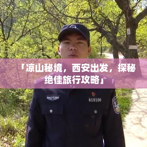 「凉山秘境，西安出发，探秘绝佳旅行攻略」
