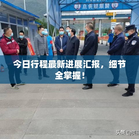 今日行程最新进展汇报，细节全掌握！