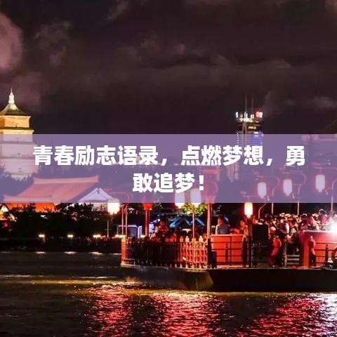 青春励志语录，点燃梦想，勇敢追梦！
