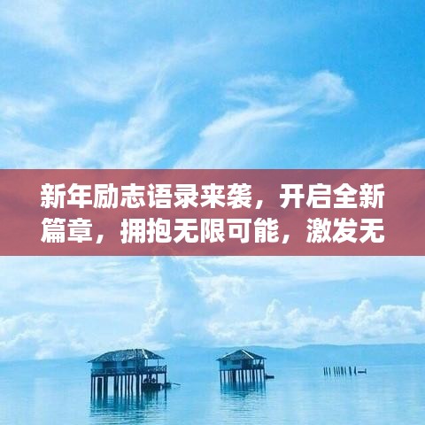新年励志语录来袭，开启全新篇章，拥抱无限可能，激发无限潜能！
