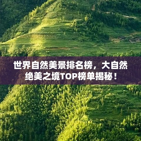 世界自然美景排名榜，大自然绝美之境TOP榜单揭秘！