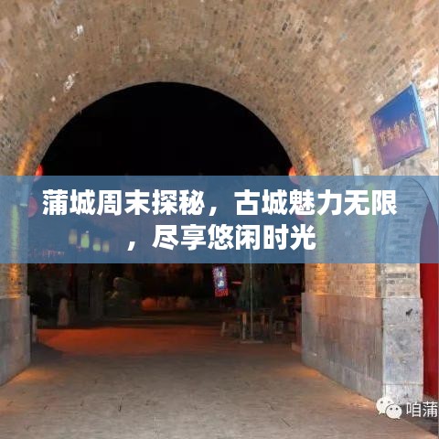 蒲城周末探秘，古城魅力无限，尽享悠闲时光