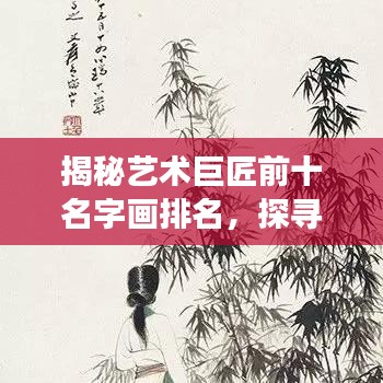 揭秘艺术巨匠前十名字画排名,探寻珍品背后的传奇故事