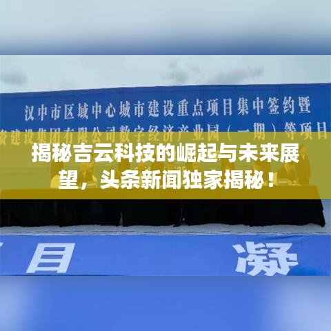 揭秘吉云科技的崛起与未来展望，头条新闻独家揭秘！
