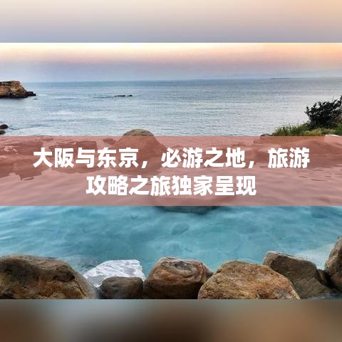 大阪与东京，必游之地，旅游攻略之旅独家呈现
