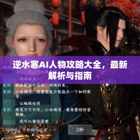 逆水寒AI人物攻略大全，最新解析与指南