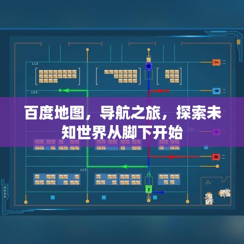 百度地图，导航之旅，探索未知世界从脚下开始