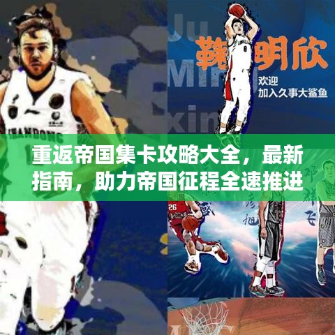 重返帝国集卡攻略大全，最新指南，助力帝国征程全速推进！