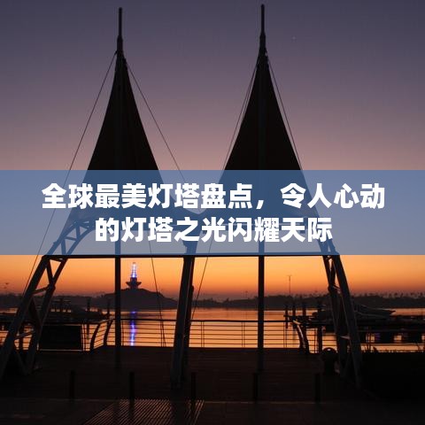 全球最美灯塔盘点，令人心动的灯塔之光闪耀天际