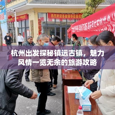 杭州出发探秘镇远古镇,魅力风情一览无余的旅游攻略