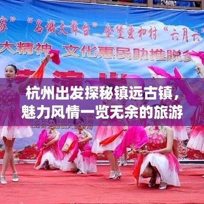 杭州出发探秘镇远古镇,魅力风情一览无余的旅游攻略