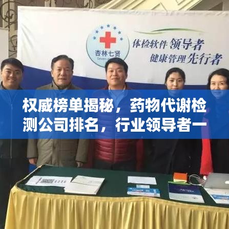 权威榜单揭秘，药物代谢检测公司排名，行业领导者一览无余
