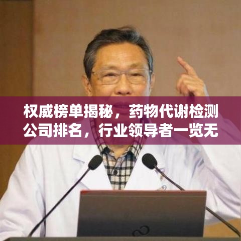 权威榜单揭秘,药物代谢检测公司排名,行业领导者一览无余