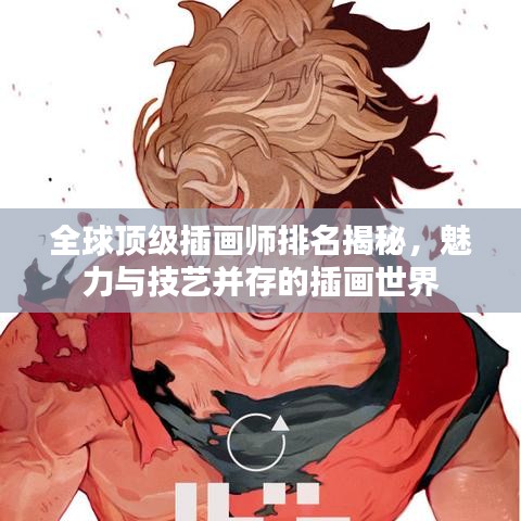 全球顶级插画师排名揭秘，魅力与技艺并存的插画世界