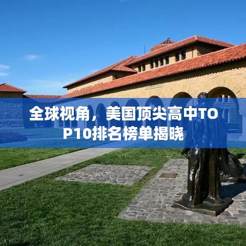 全球视角，美国顶尖高中TOP10排名榜单揭晓