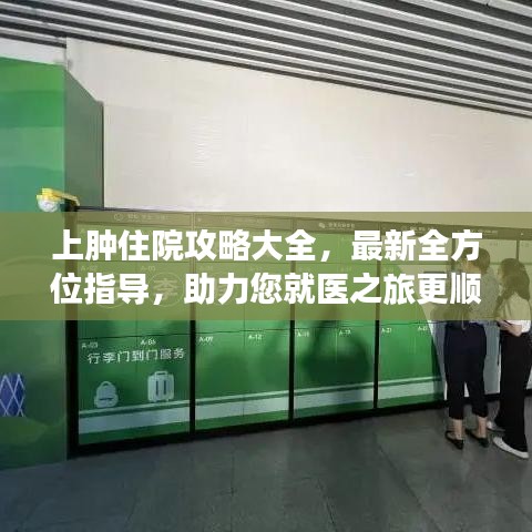 上肿住院攻略大全，最新全方位指导，助力您就医之旅更顺畅