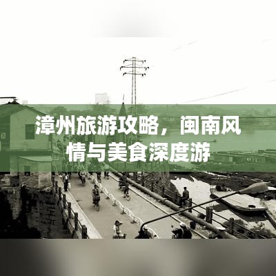 漳州旅游攻略，闽南风情与美食深度游