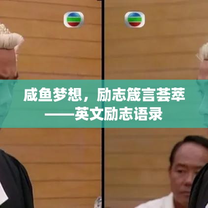 咸鱼梦想，励志箴言荟萃——英文励志语录