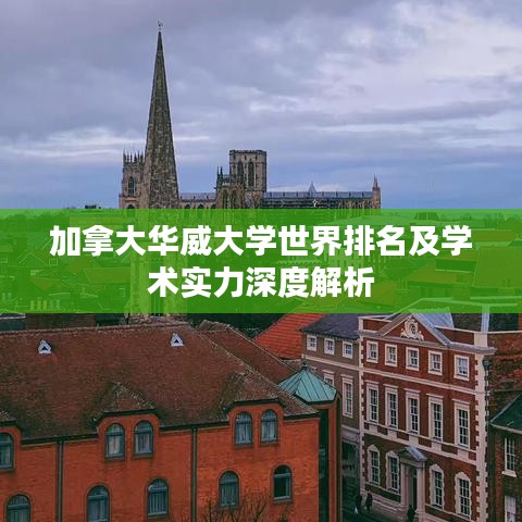 加拿大华威大学世界排名及学术实力深度解析