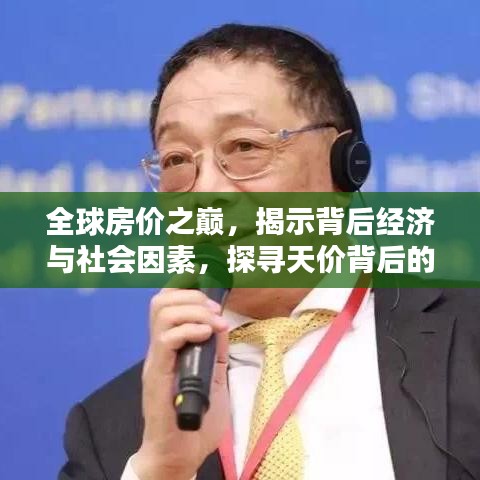 全球房价之巅,揭示背后经济与社会因素,探寻天价背后的真相!
