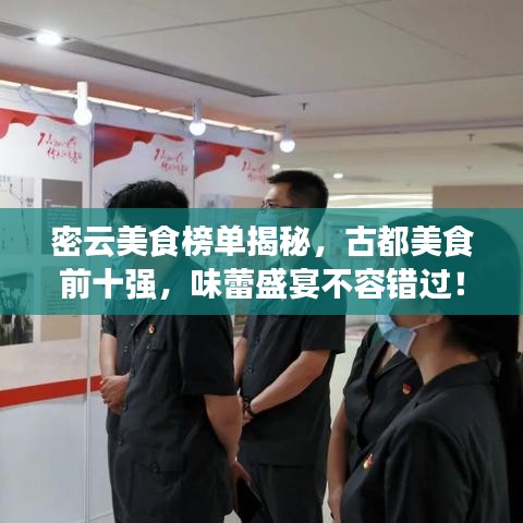 密云美食榜单揭秘，古都美食前十强，味蕾盛宴不容错过！