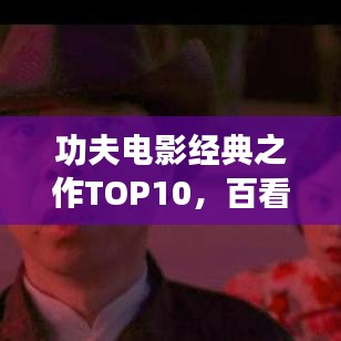 功夫电影经典之作TOP10，百看不厌的武林传奇