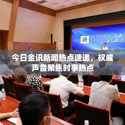 今日金讯新闻热点速递，权威声音聚焦时事热点