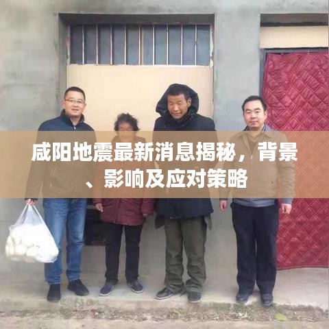 咸阳地震最新消息揭秘，背景、影响及应对策略
