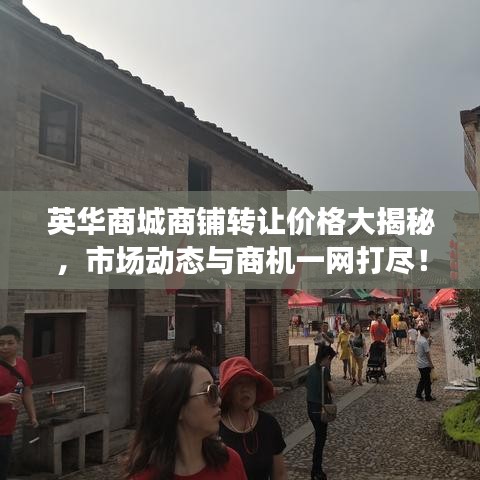 英华商城商铺转让价格大揭秘，市场动态与商机一网打尽！