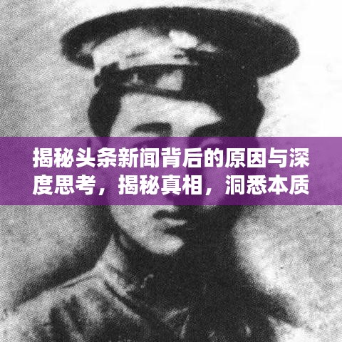 揭秘头条新闻背后的原因与深度思考，揭秘真相，洞悉本质