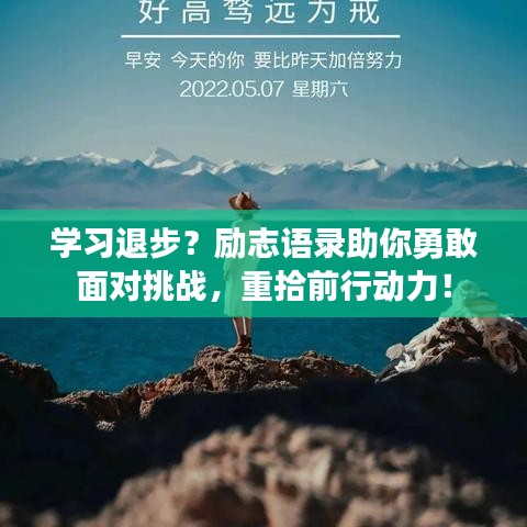 学习退步？励志语录助你勇敢面对挑战，重拾前行动力！