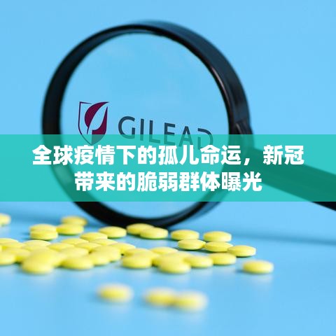 全球疫情下的孤儿命运，新冠带来的脆弱群体曝光