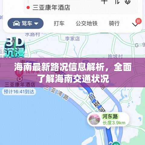 海南最新路况信息解析,全面了解海南交通状况