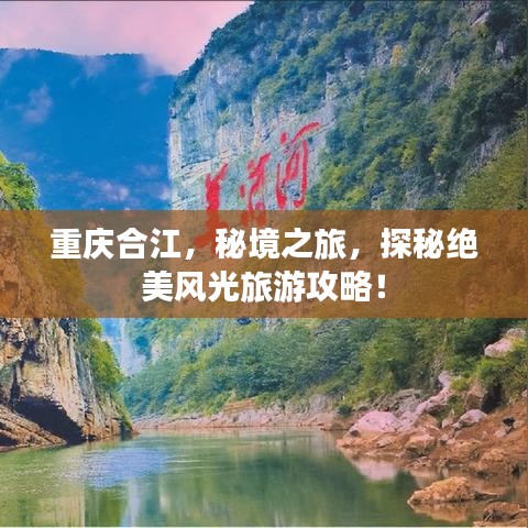 重庆合江，秘境之旅，探秘绝美风光旅游攻略！