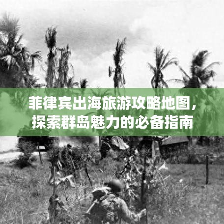 菲律宾出海旅游攻略地图,探索群岛魅力的必备指南